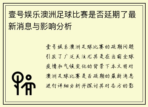 壹号娱乐澳洲足球比赛是否延期了最新消息与影响分析