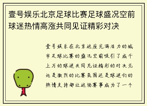 壹号娱乐北京足球比赛足球盛况空前球迷热情高涨共同见证精彩对决