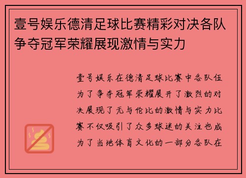 壹号娱乐德清足球比赛精彩对决各队争夺冠军荣耀展现激情与实力