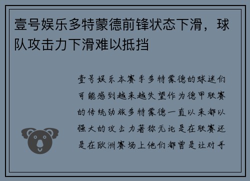 壹号娱乐多特蒙德前锋状态下滑，球队攻击力下滑难以抵挡