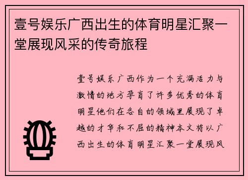 壹号娱乐广西出生的体育明星汇聚一堂展现风采的传奇旅程