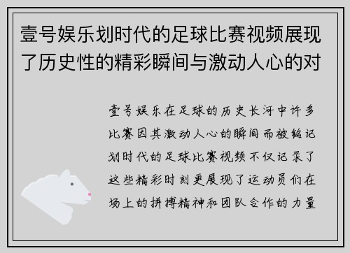 壹号娱乐划时代的足球比赛视频展现了历史性的精彩瞬间与激动人心的对决