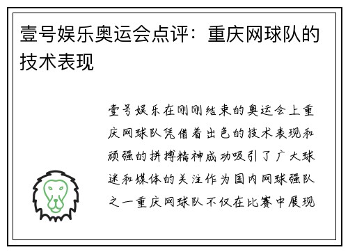 壹号娱乐奥运会点评：重庆网球队的技术表现