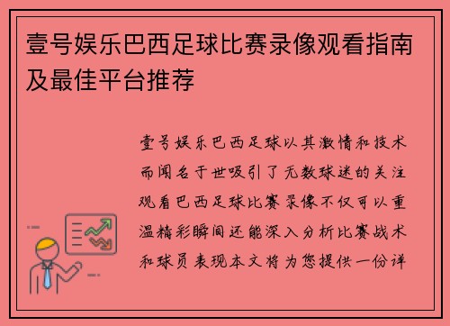 壹号娱乐巴西足球比赛录像观看指南及最佳平台推荐