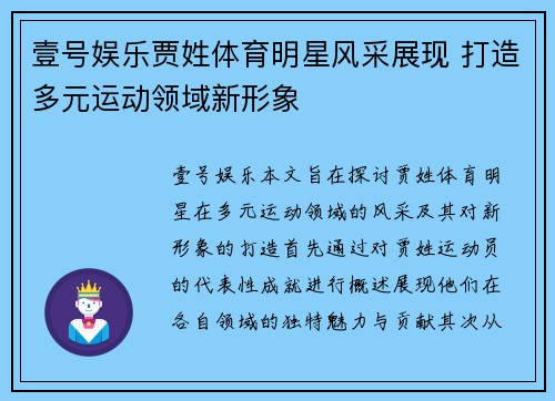 壹号娱乐贾姓体育明星风采展现 打造多元运动领域新形象