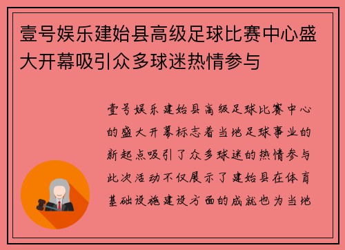 壹号娱乐建始县高级足球比赛中心盛大开幕吸引众多球迷热情参与