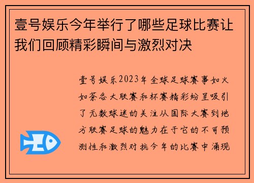 壹号娱乐今年举行了哪些足球比赛让我们回顾精彩瞬间与激烈对决