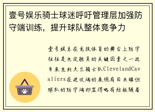 壹号娱乐骑士球迷呼吁管理层加强防守端训练，提升球队整体竞争力