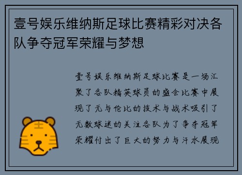 壹号娱乐维纳斯足球比赛精彩对决各队争夺冠军荣耀与梦想
