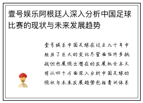 壹号娱乐阿根廷人深入分析中国足球比赛的现状与未来发展趋势