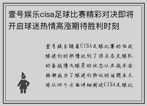 壹号娱乐cisa足球比赛精彩对决即将开启球迷热情高涨期待胜利时刻