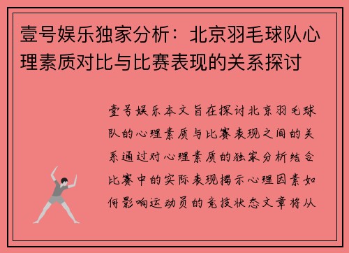 壹号娱乐独家分析：北京羽毛球队心理素质对比与比赛表现的关系探讨