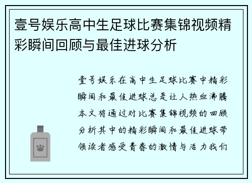 壹号娱乐高中生足球比赛集锦视频精彩瞬间回顾与最佳进球分析