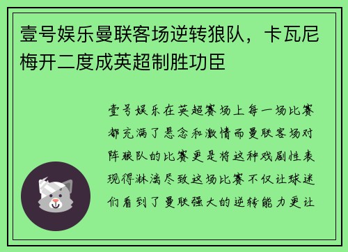 壹号娱乐曼联客场逆转狼队，卡瓦尼梅开二度成英超制胜功臣