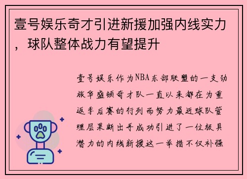 壹号娱乐奇才引进新援加强内线实力，球队整体战力有望提升