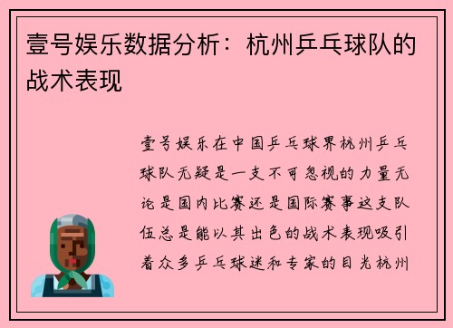 壹号娱乐数据分析：杭州乒乓球队的战术表现