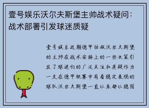 壹号娱乐沃尔夫斯堡主帅战术疑问：战术部署引发球迷质疑