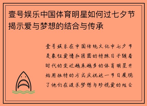 壹号娱乐中国体育明星如何过七夕节揭示爱与梦想的结合与传承