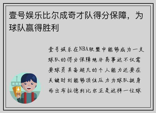 壹号娱乐比尔成奇才队得分保障，为球队赢得胜利