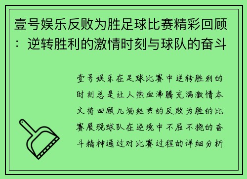 壹号娱乐反败为胜足球比赛精彩回顾：逆转胜利的激情时刻与球队的奋斗精神