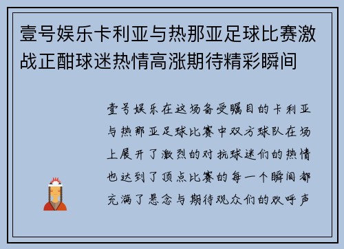 壹号娱乐卡利亚与热那亚足球比赛激战正酣球迷热情高涨期待精彩瞬间