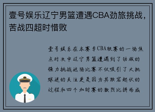 壹号娱乐辽宁男篮遭遇CBA劲旅挑战，苦战四超时惜败