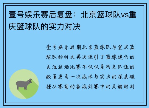 壹号娱乐赛后复盘：北京篮球队vs重庆篮球队的实力对决