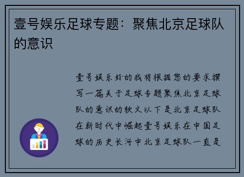 壹号娱乐足球专题：聚焦北京足球队的意识