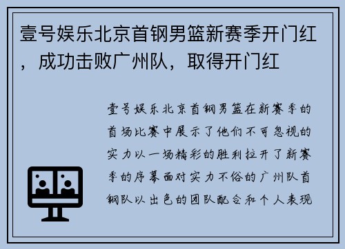 壹号娱乐北京首钢男篮新赛季开门红，成功击败广州队，取得开门红