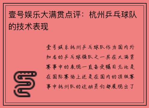壹号娱乐大满贯点评：杭州乒乓球队的技术表现