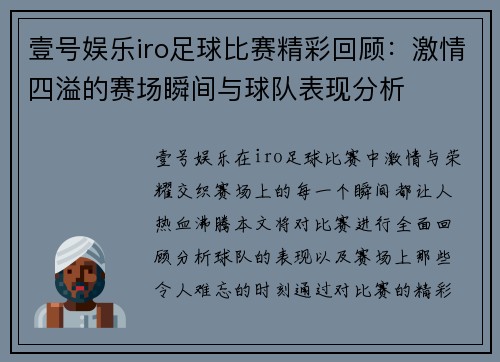 壹号娱乐iro足球比赛精彩回顾：激情四溢的赛场瞬间与球队表现分析