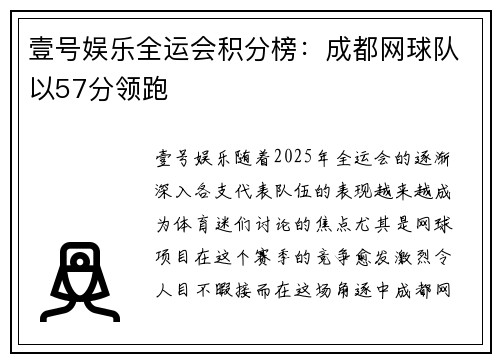 壹号娱乐全运会积分榜：成都网球队以57分领跑