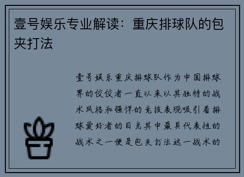 壹号娱乐专业解读：重庆排球队的包夹打法