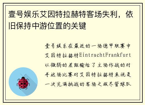 壹号娱乐艾因特拉赫特客场失利，依旧保持中游位置的关键