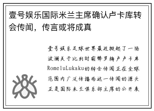 壹号娱乐国际米兰主席确认卢卡库转会传闻，传言或将成真