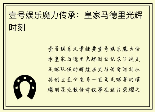 壹号娱乐魔力传承：皇家马德里光辉时刻