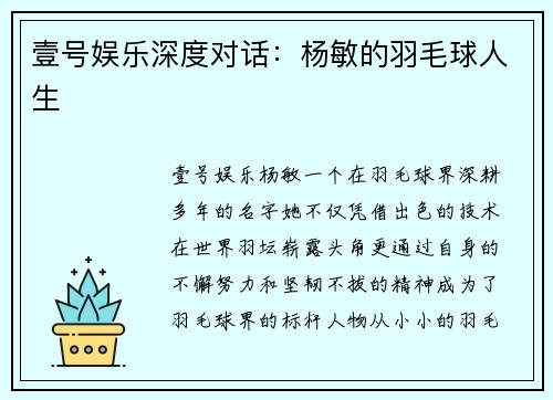 壹号娱乐深度对话：杨敏的羽毛球人生