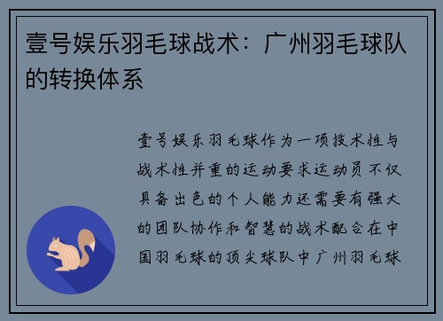 壹号娱乐羽毛球战术：广州羽毛球队的转换体系