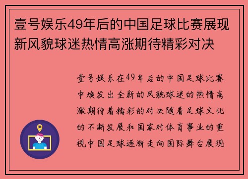 壹号娱乐49年后的中国足球比赛展现新风貌球迷热情高涨期待精彩对决