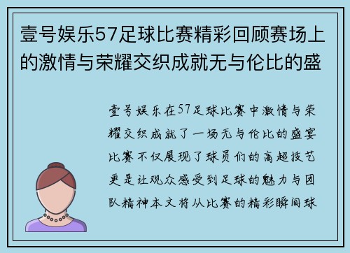 壹号娱乐57足球比赛精彩回顾赛场上的激情与荣耀交织成就无与伦比的盛宴