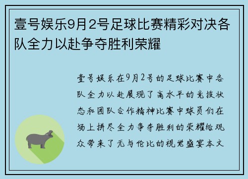 壹号娱乐9月2号足球比赛精彩对决各队全力以赴争夺胜利荣耀