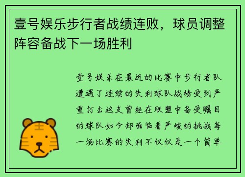 壹号娱乐步行者战绩连败，球员调整阵容备战下一场胜利