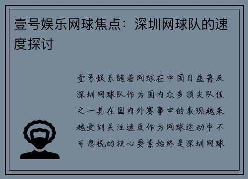 壹号娱乐网球焦点：深圳网球队的速度探讨