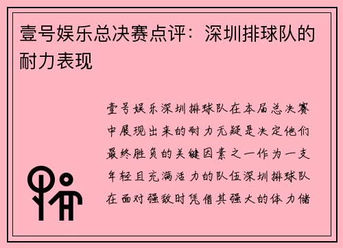 壹号娱乐总决赛点评：深圳排球队的耐力表现