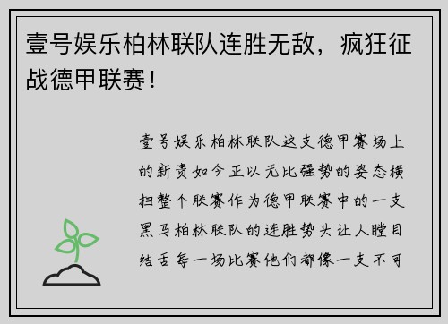 壹号娱乐柏林联队连胜无敌，疯狂征战德甲联赛！