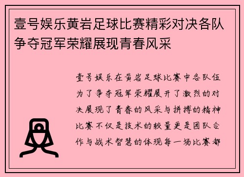壹号娱乐黄岩足球比赛精彩对决各队争夺冠军荣耀展现青春风采