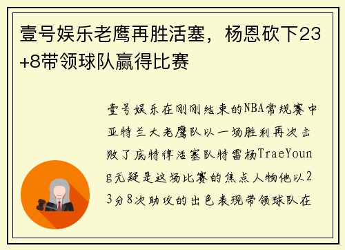 壹号娱乐老鹰再胜活塞，杨恩砍下23+8带领球队赢得比赛