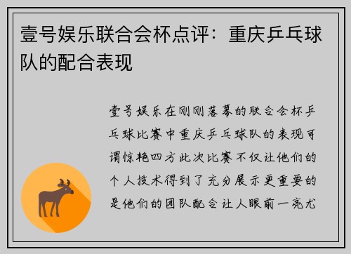 壹号娱乐联合会杯点评：重庆乒乓球队的配合表现