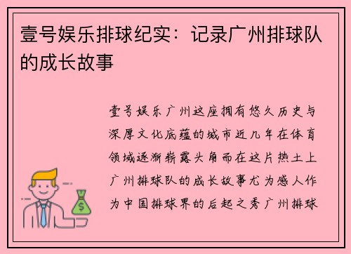 壹号娱乐排球纪实：记录广州排球队的成长故事