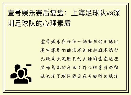 壹号娱乐赛后复盘：上海足球队vs深圳足球队的心理素质